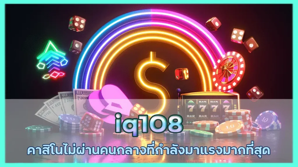 iq108 สล็อต