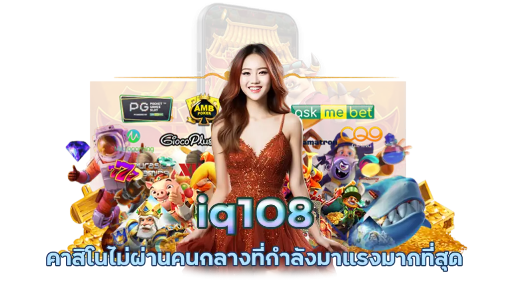 iq108 สล็อต